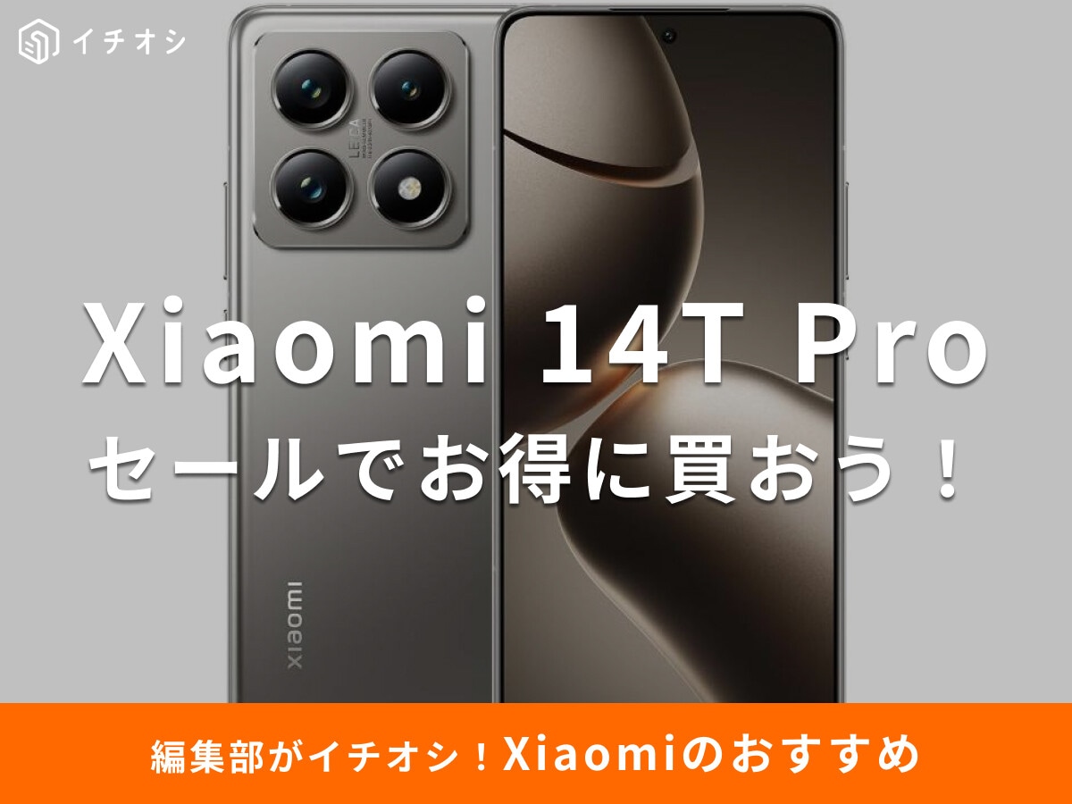 「Xiaomi 14T Pro」のセール情報！公式ストアで9/23まで値下げ中！Amazon・楽天でも安くなる？