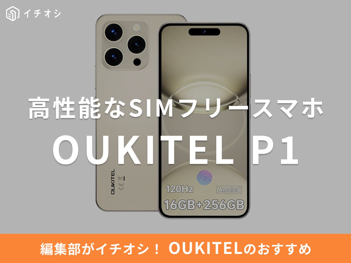 OUKITELの「P1」は高性能なSIMフリースマホ！口コミ・レビューは