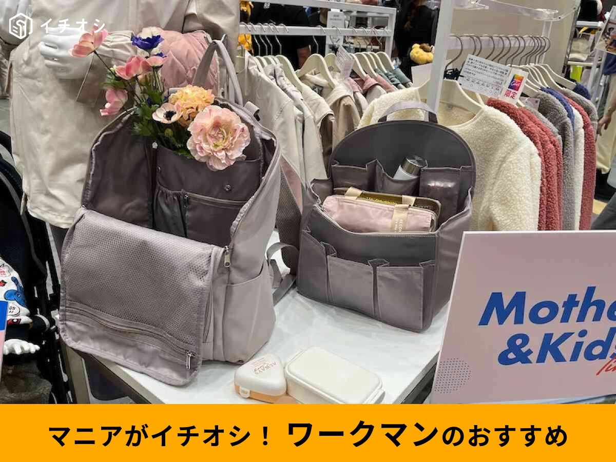 新品★2025年新作★BOSS★マザーズバッグ★軽量★高島屋購入 ワークマン】2025年秋冬「マザーズグッズ」がスゴイ♪人気リュック
