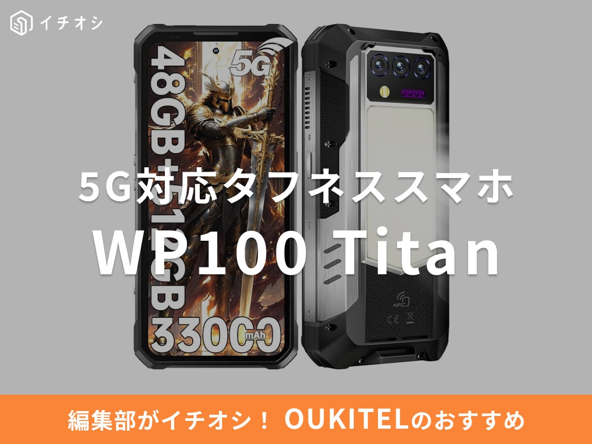 OUKITELの「WP100 Titan」はアウトドアに重宝する5G対応のSIMフリースマホ！発売日やレビューは？