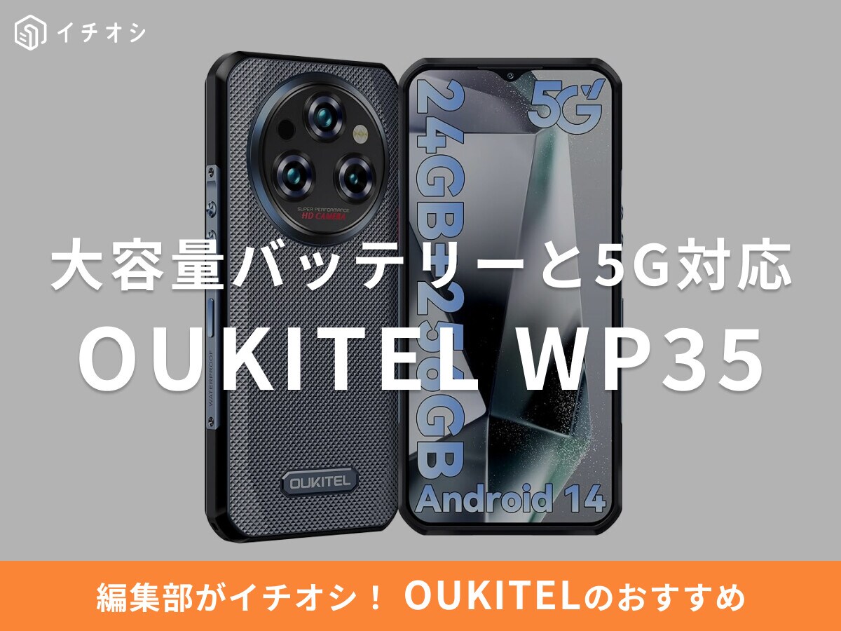 OUKITELの「WP35」はタフネス性能の5Gスマホ！ワイヤレス充電できる？スペック・レビューまとめ