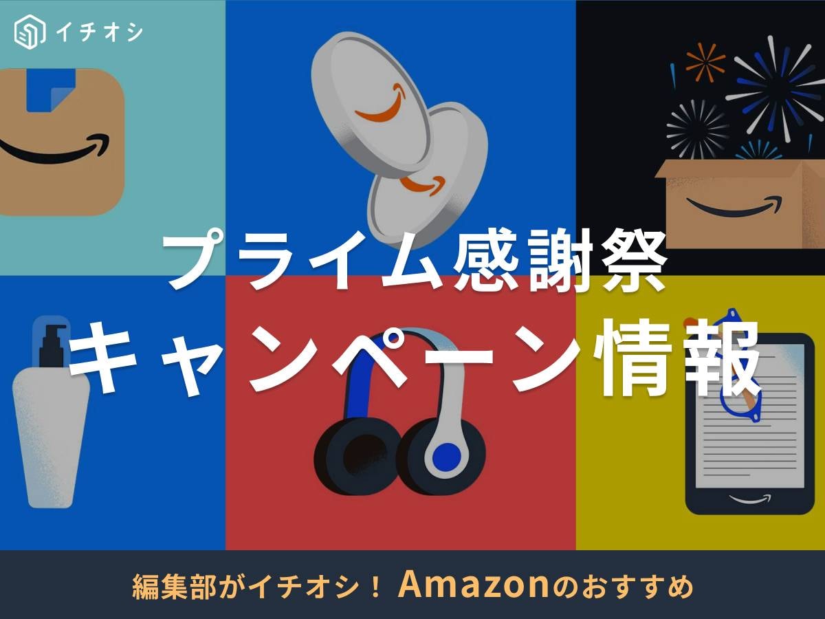 2025年のAmazonプライム感謝祭はいつ？ 何が安くなる？ キャンペーン情報まとめ
