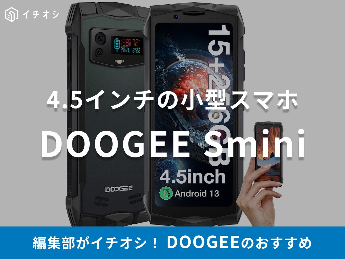 DOOGEE Smini」は4.5インチの小型スマホでおすすめ！技適マークは