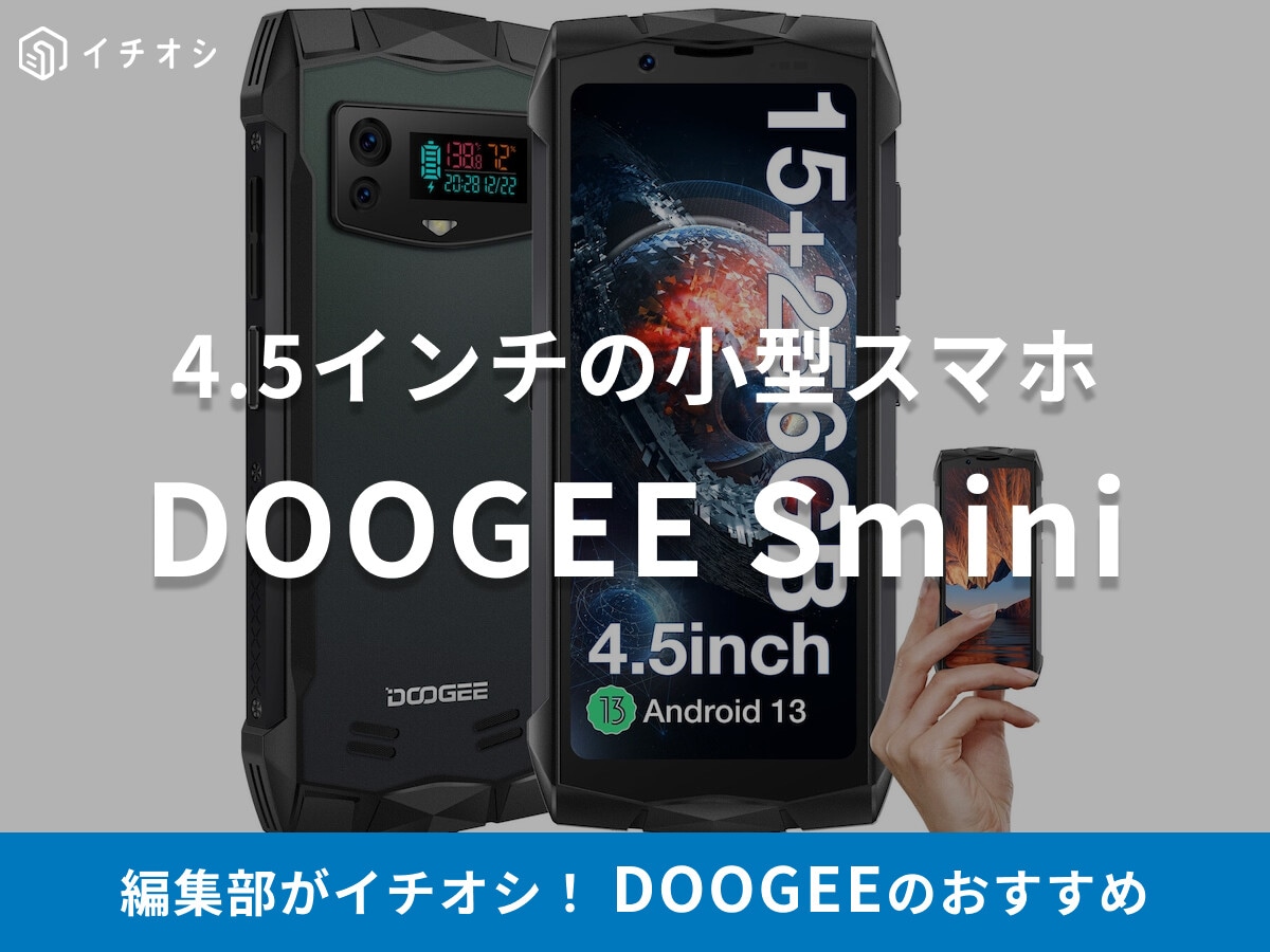 「DOOGEE Smini」は4.5インチの小型スマホでおすすめ！技適マークは？スペック・対応バンド・レビューまとめ