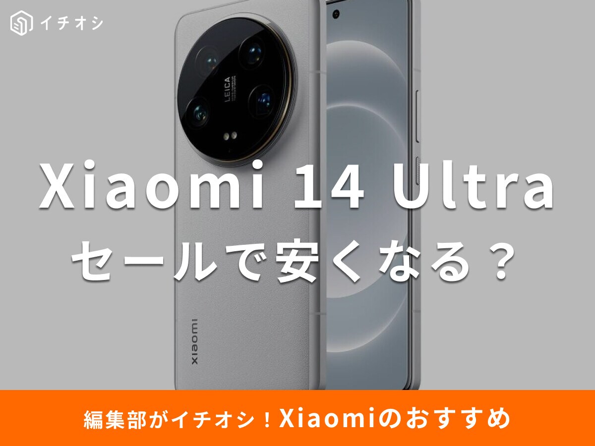 「Xiaomi 14 Ultra」のセール情報！楽天スーパーセールで安い？ライカ監修カメラがスマホじゃないレベル