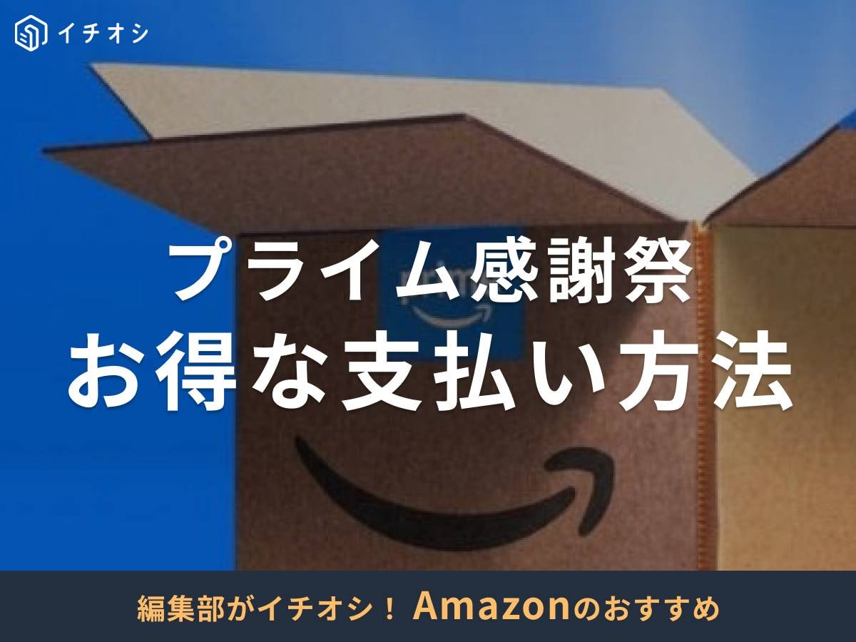 2025年もAmazonプライム感謝祭が開催！ お得な支払い方法は？