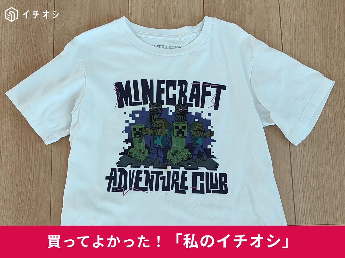 【ユニクロ】小学生の子供たちに大好評♪「マインクラフトUT」は「デザインがかっこいい！」（40代女性）