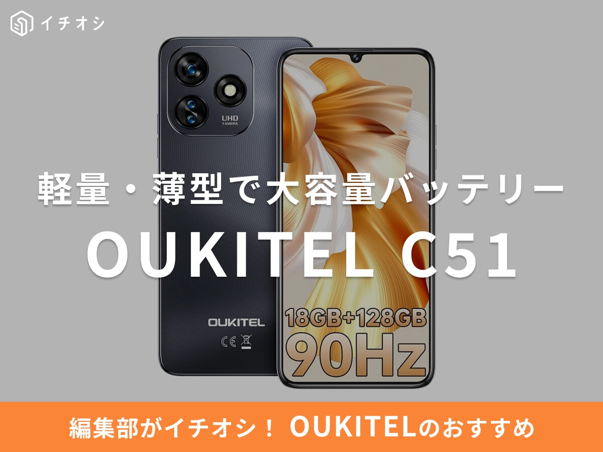 OUKITELの「C51」は軽量・薄型で大容量バッテリーのSIMフリースマホ！スペックやレビューはどう？