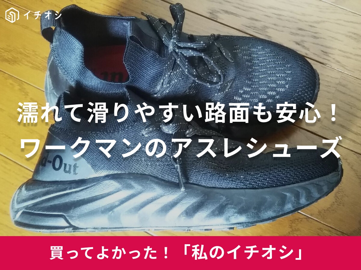 【ワークマン】濡れて滑りやすい路面も安心！「アスレシューズ ハイバウンス」はメッシュ状で通気性も抜群（50代女性）