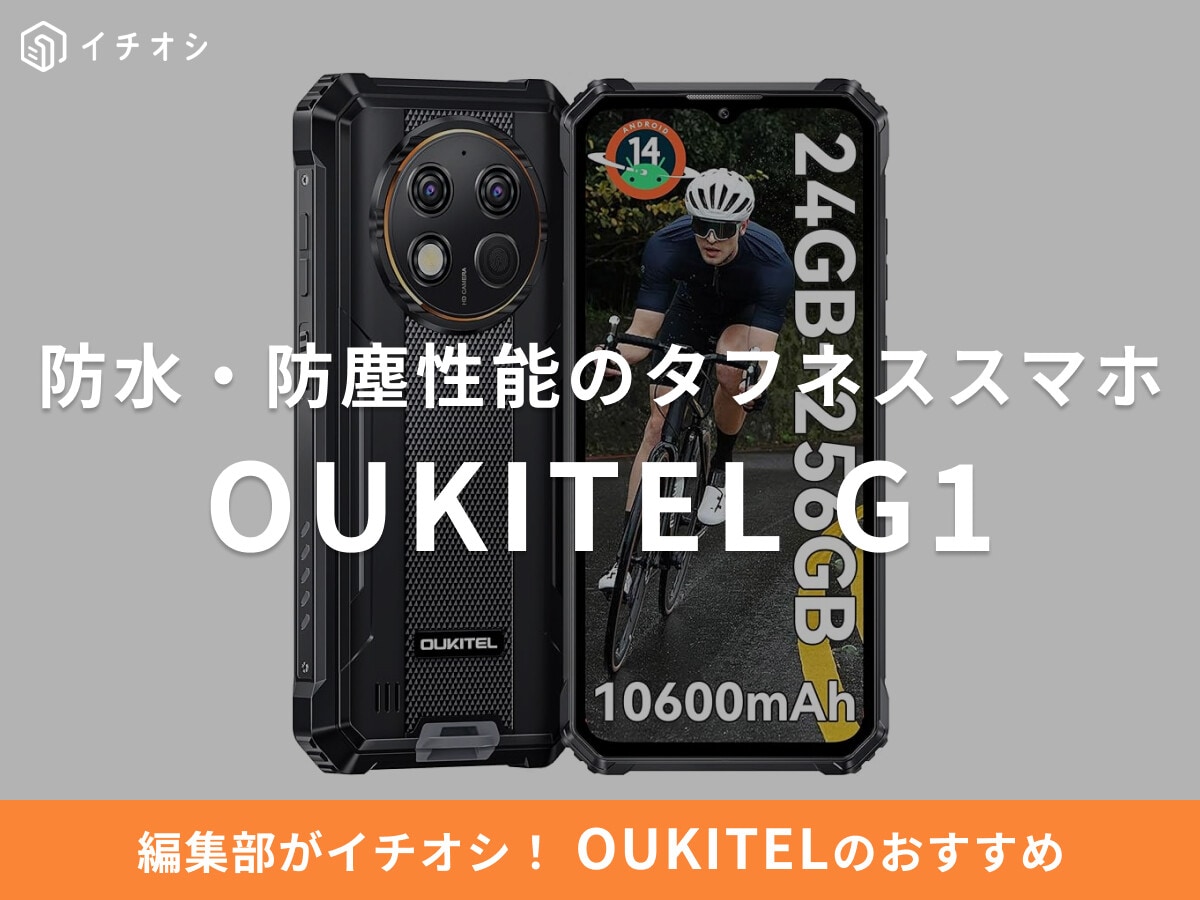 OUKITELの「G1」は防水・防塵性能のタフネススマホ！対応バンドは