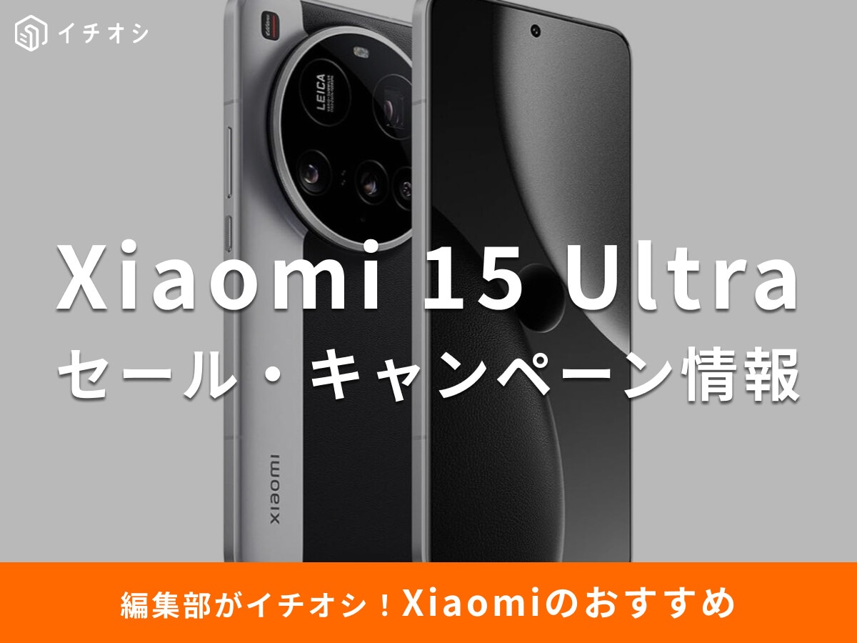シャオミのスマホ「Xiaomi 15 Ultra」のセール情報！まるでデジカメ？Amazon・楽天で安くなる？