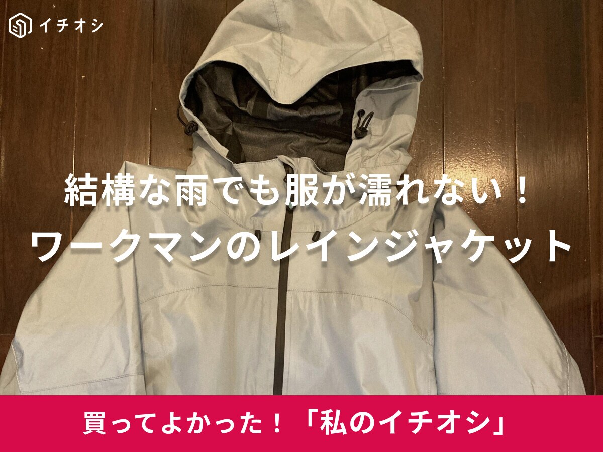 【ワークマン】秋のツーリングに♪プレミアムレインジャケットは「結構な雨でも服が濡れずありがたい！」（50代女性）