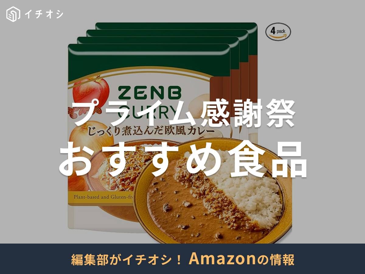 Amazonプライム感謝祭でお得に買える食品は？ 何がお得になる？
