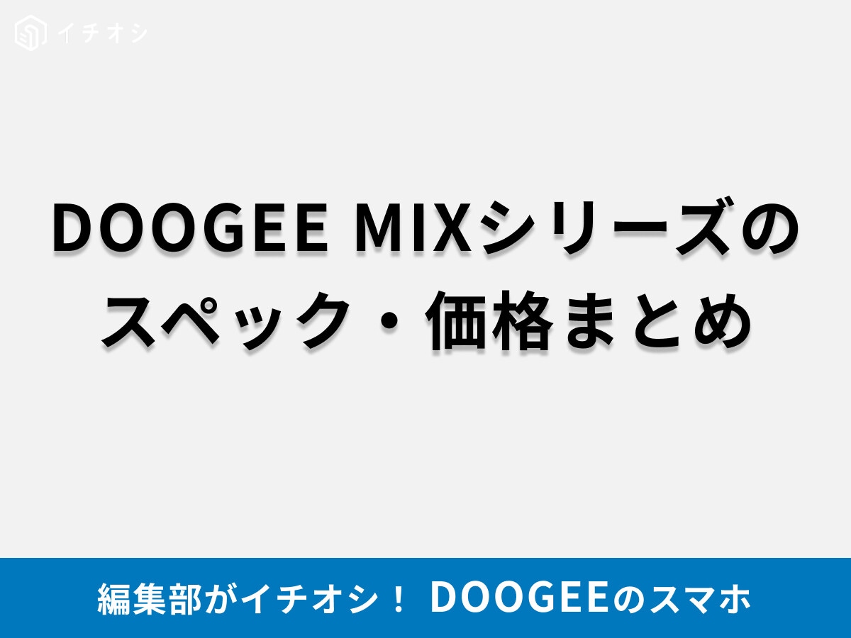 「DOOGEE MIX」シリーズのスマホのスペック・価格まとめ！5.5インチのベゼルレス・スライド式など特長を解説