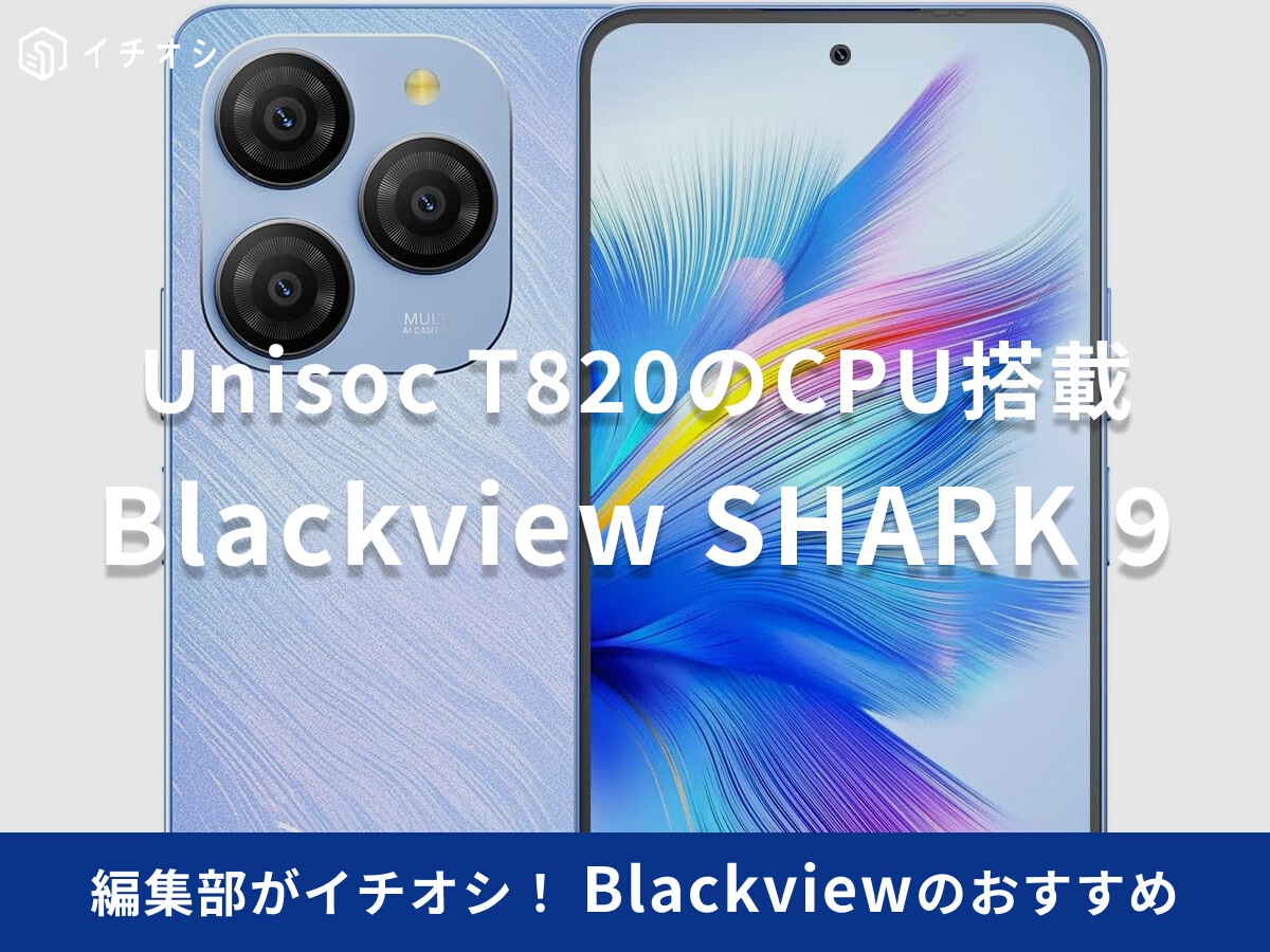 「Blackview SHARK 9」は技適取得のコスパ最強スマホ！おサイフケータイやゲーム性能は？スペックなど紹介