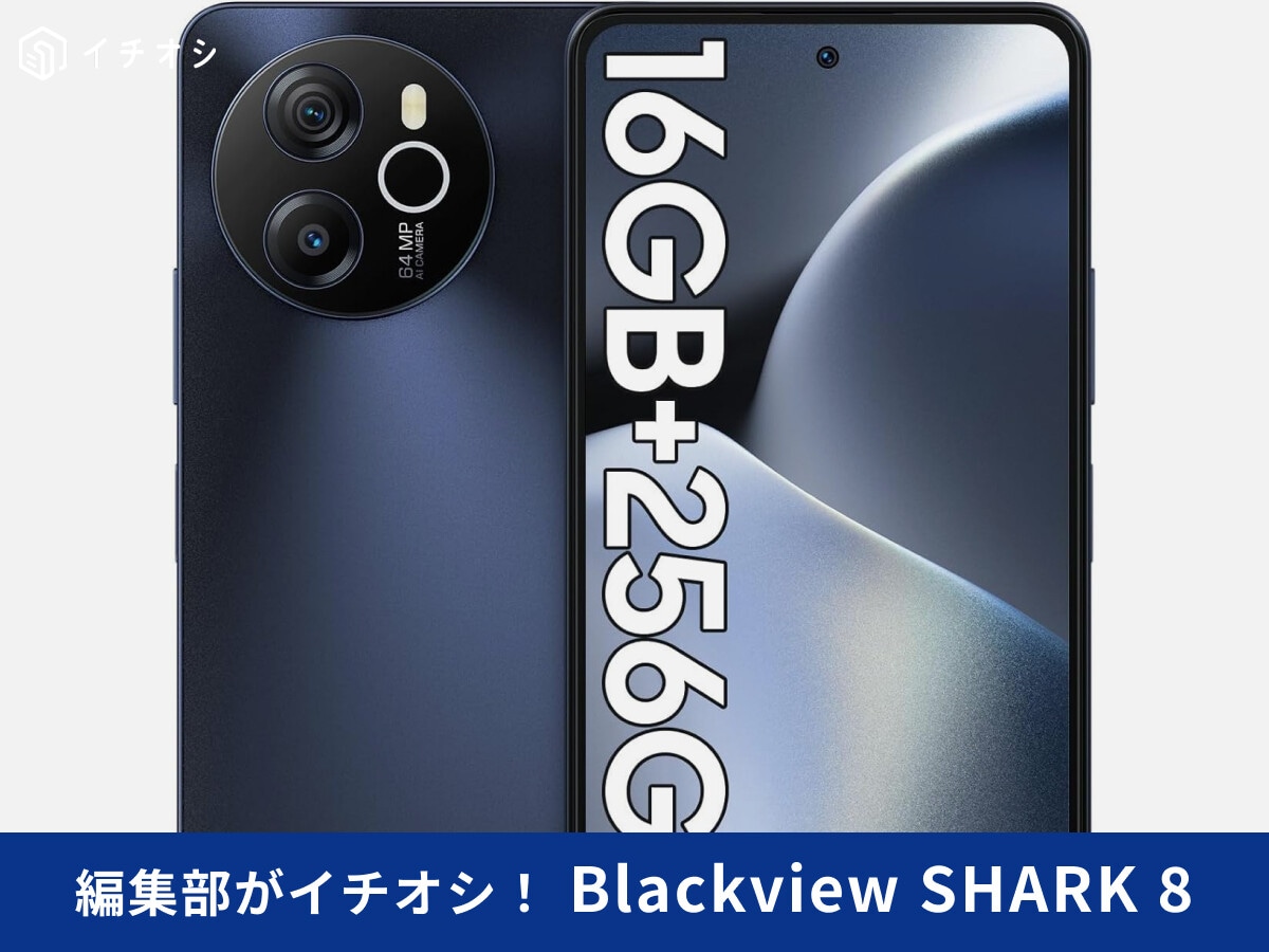 「Blackview SHARK 8」は技適取得の格安スマホ！原神・ポケモンGOはプレイできる？スペック・レビューまとめ