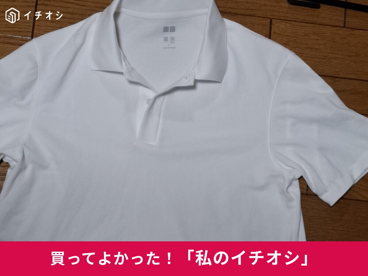 【ユニクロ】快適♪「エアリズムコットンカノコポロシャツ ホワイト」は「三割増しでかっこよく見えています」（40代女性）