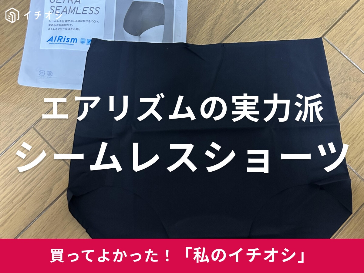 【ユニクロ】伸びて着やすい♪「エアリズムシームレスショーツ／ジャストウエスト」は「本当にノンストレスです」（30代女性）
