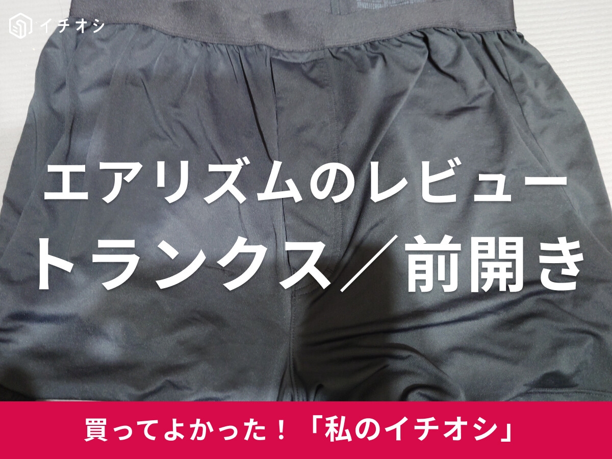 【ユニクロ】感動の着心地♪「エアリズムトランクス／前開き」は「リピート必至のアイテム」（40代男性）