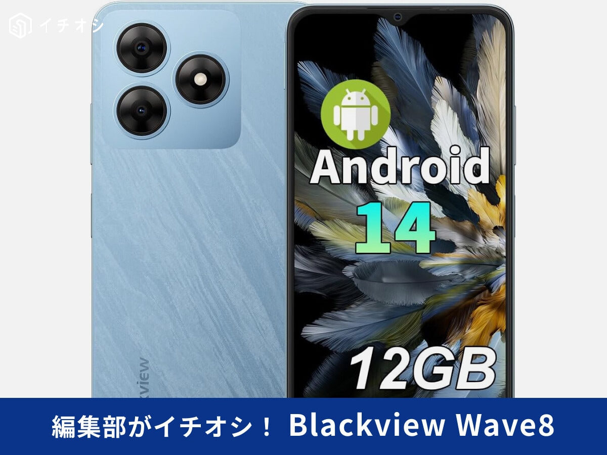 「Blackview Wave8」は1万円台のコスパ最強スマホ！おサイフケータイやカメラ性能は？スペック・発売日など紹介