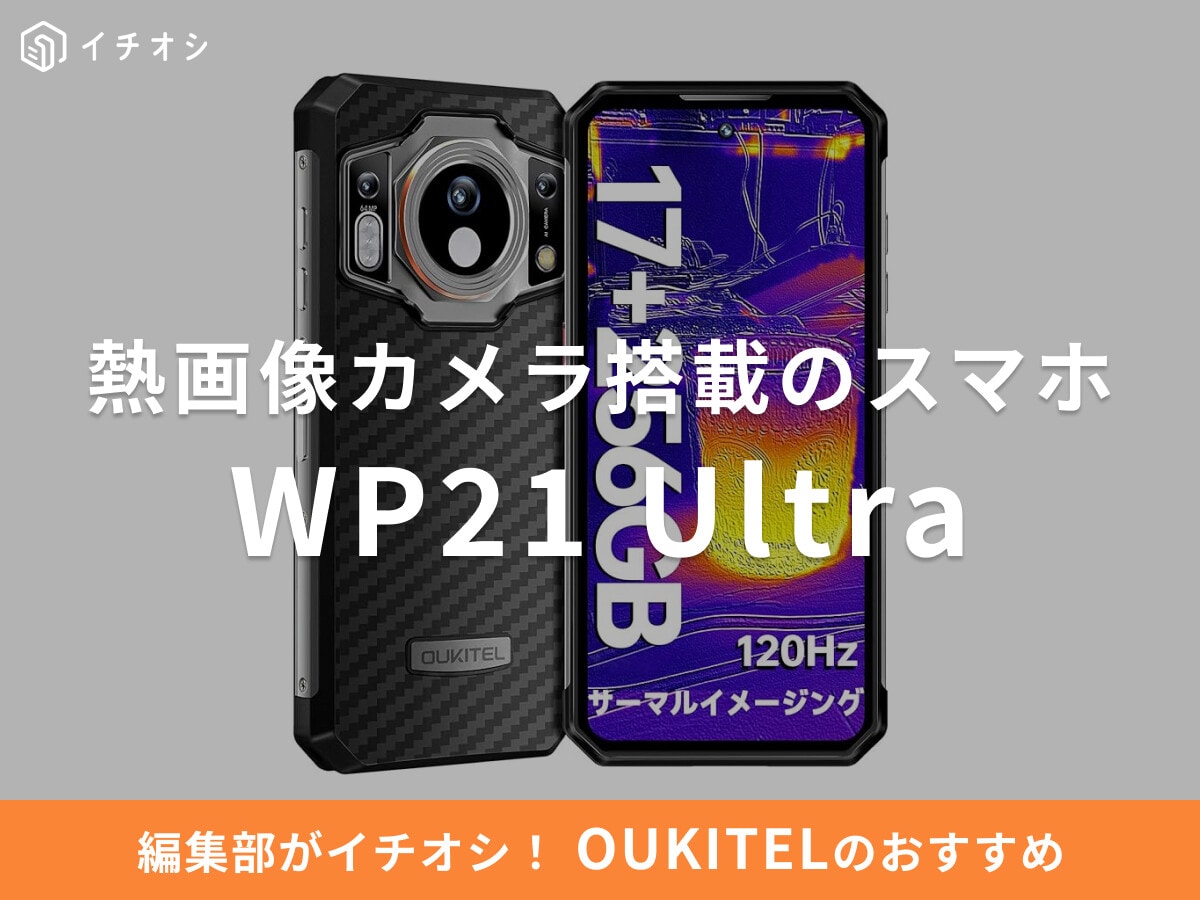 OUKITELの「WP21 Ultra」はプロ仕様の熱画像カメラとタフネス性能を兼ね備えたスマホ！口コミ・レビューは？