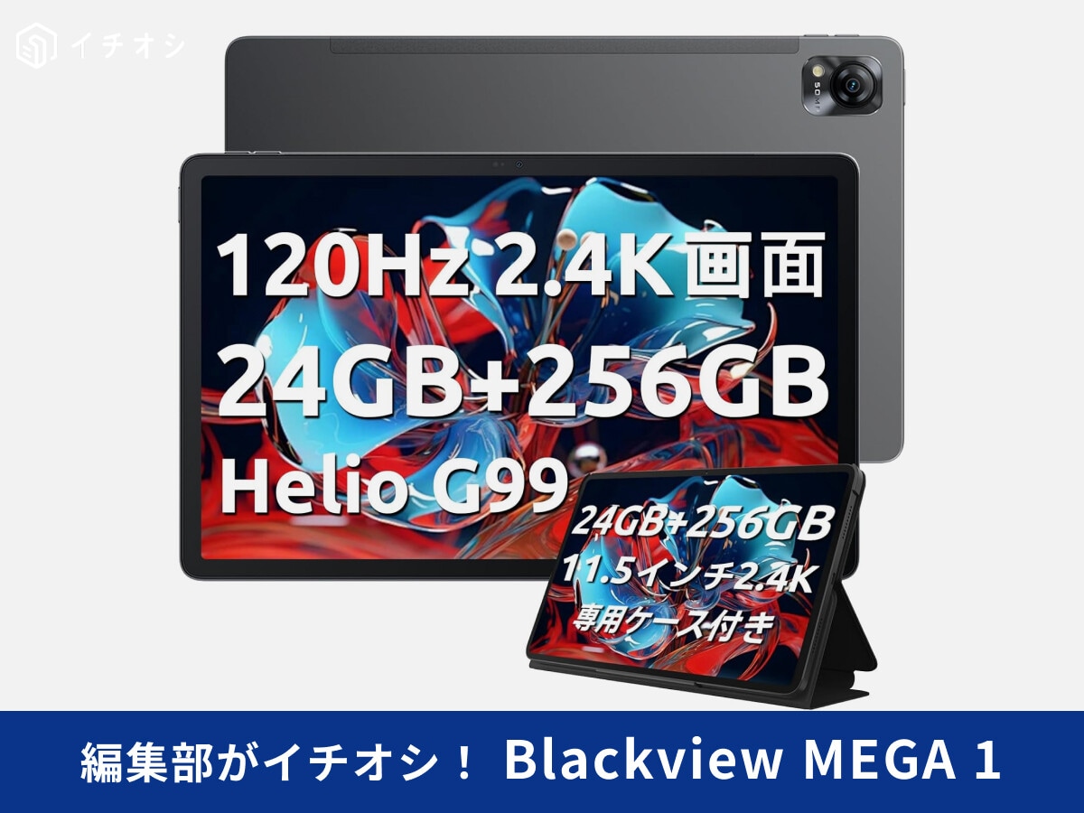 最終値下！ Blackview MEGA1 ブラックビュー　メガ1 タブレット Blackview MEGA 1』発表 、2.4K解像度・120Hz対応の11.5インチ