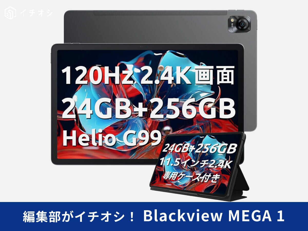 「Blackview MEGA 1」はコスパ良しの実力派タブレット！充実した付属品が優秀【価格・スペック・レビュー紹介】