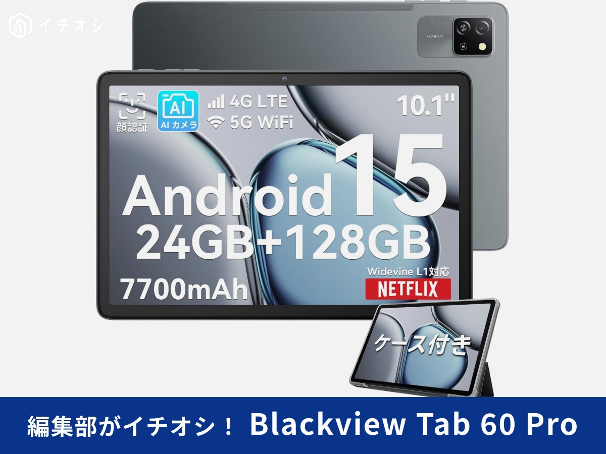 「Blackview Tab 60 Pro」のスペック・レビューまとめ！4G＆Android 15対応の格安タブレット