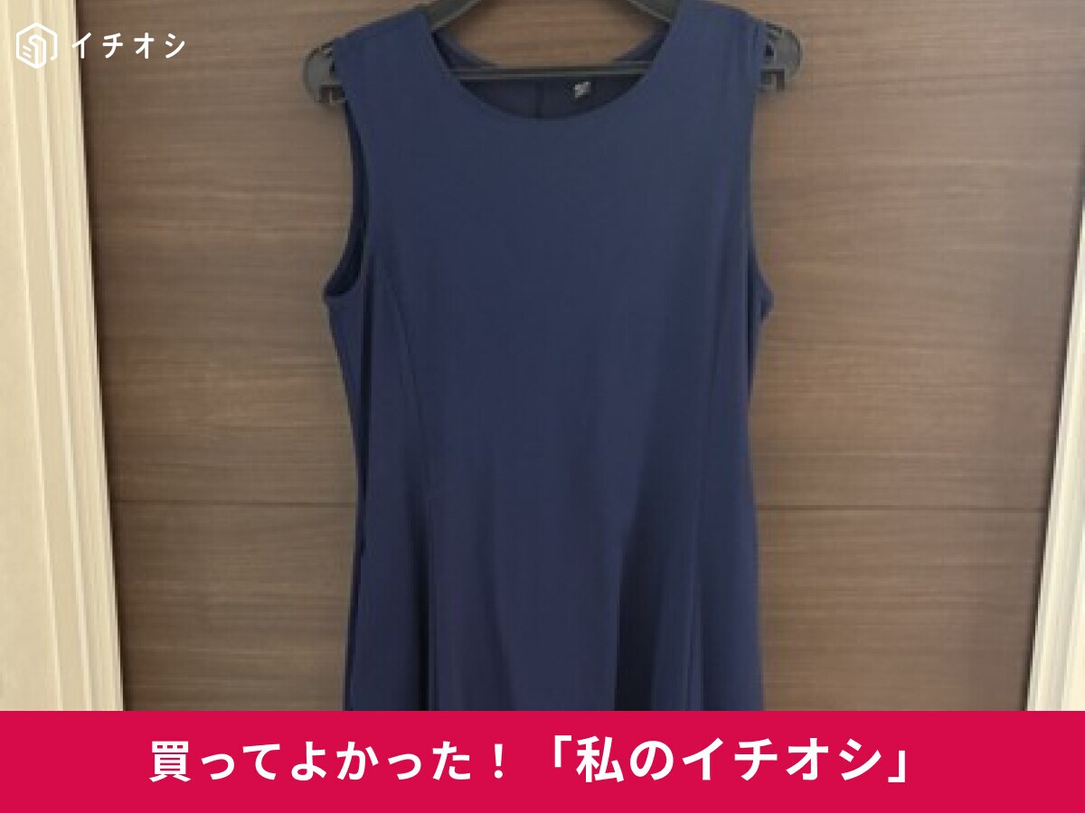 【ユニクロ】スラッと美人♪「ウルトラストレッチエアリズムワンピース」は「とにかくシルエットが綺麗」（30代女性）