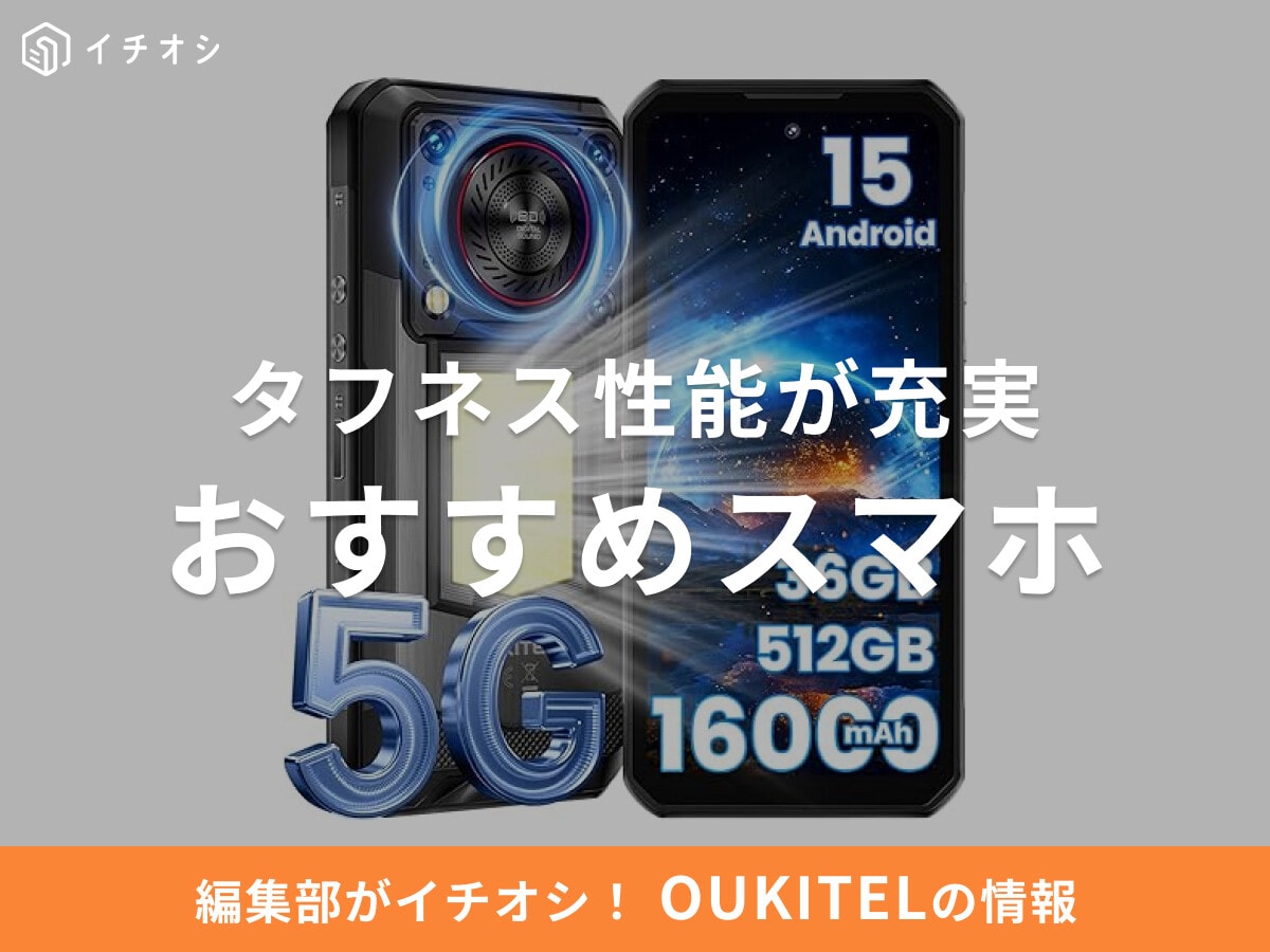 【2025年最新】OUKITEL（オキテル）おすすめスマホ10選！どこの国？評判・レビューも調査！