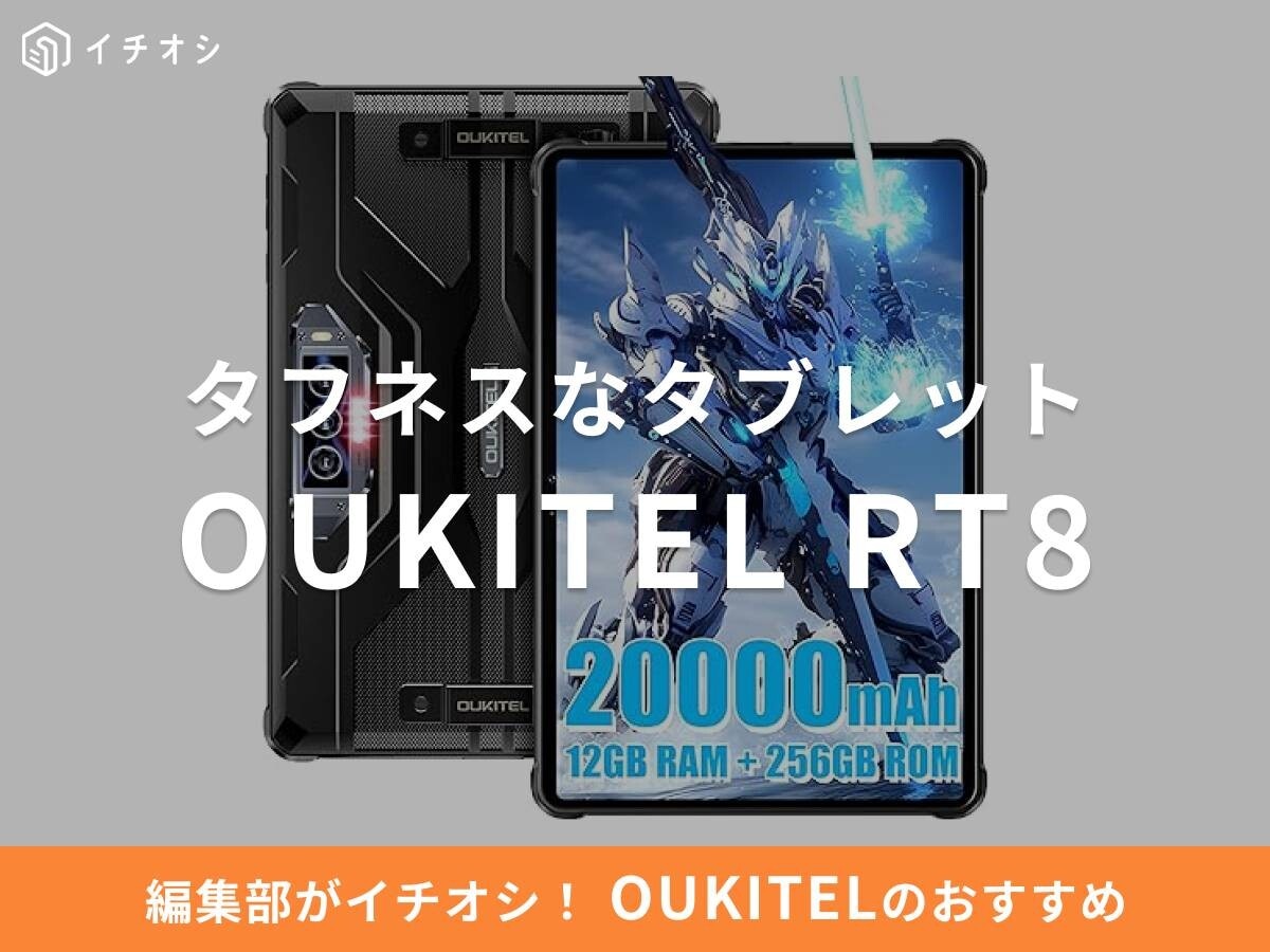 OUKITELの防水タブレット「RT8」は超大容量バッテリーと急速充電