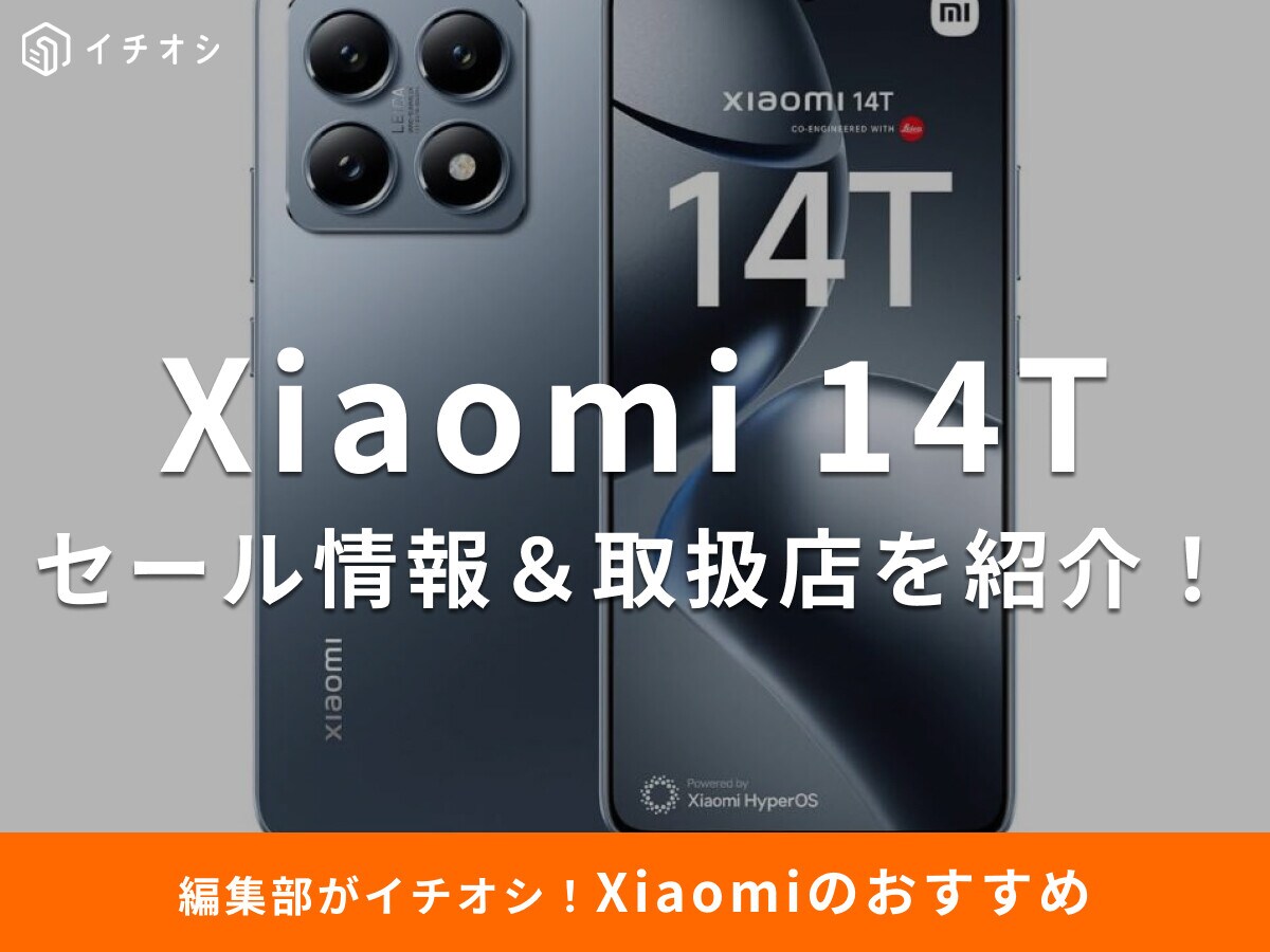 「Xiaomi 14T」はセールで安く買える？Amazon・楽天は？「Xiaomi 14T Pro」との違いも解説