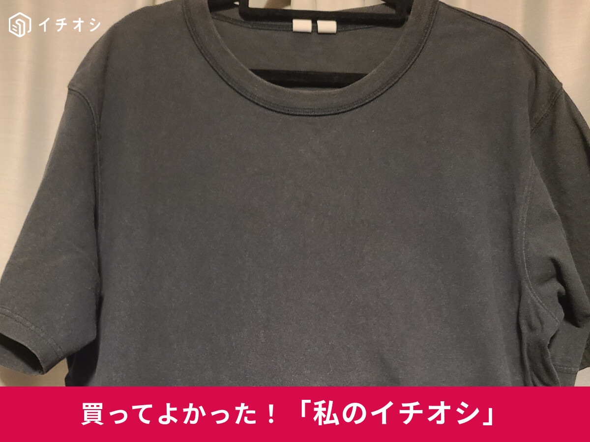【ユニクロ】リブネックTシャツで洗濯便利で驚き♪「クルーネックTシャツ」は「程よい厚みがあって長持ち」（30代女性）