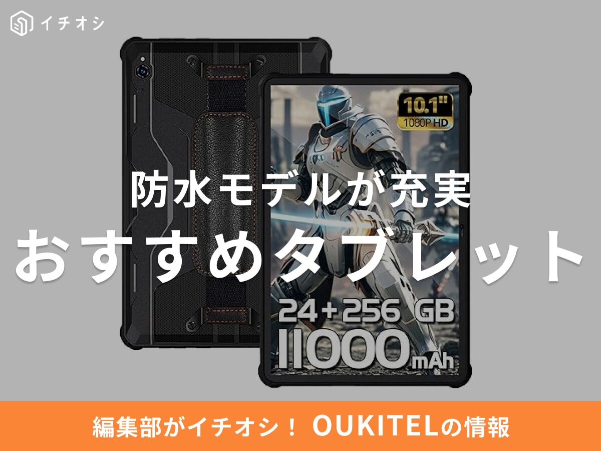 【2025年最新】OUKITEL（オキテル）おすすめタブレット8選！防水モデルが充実！口コミ・評判は？