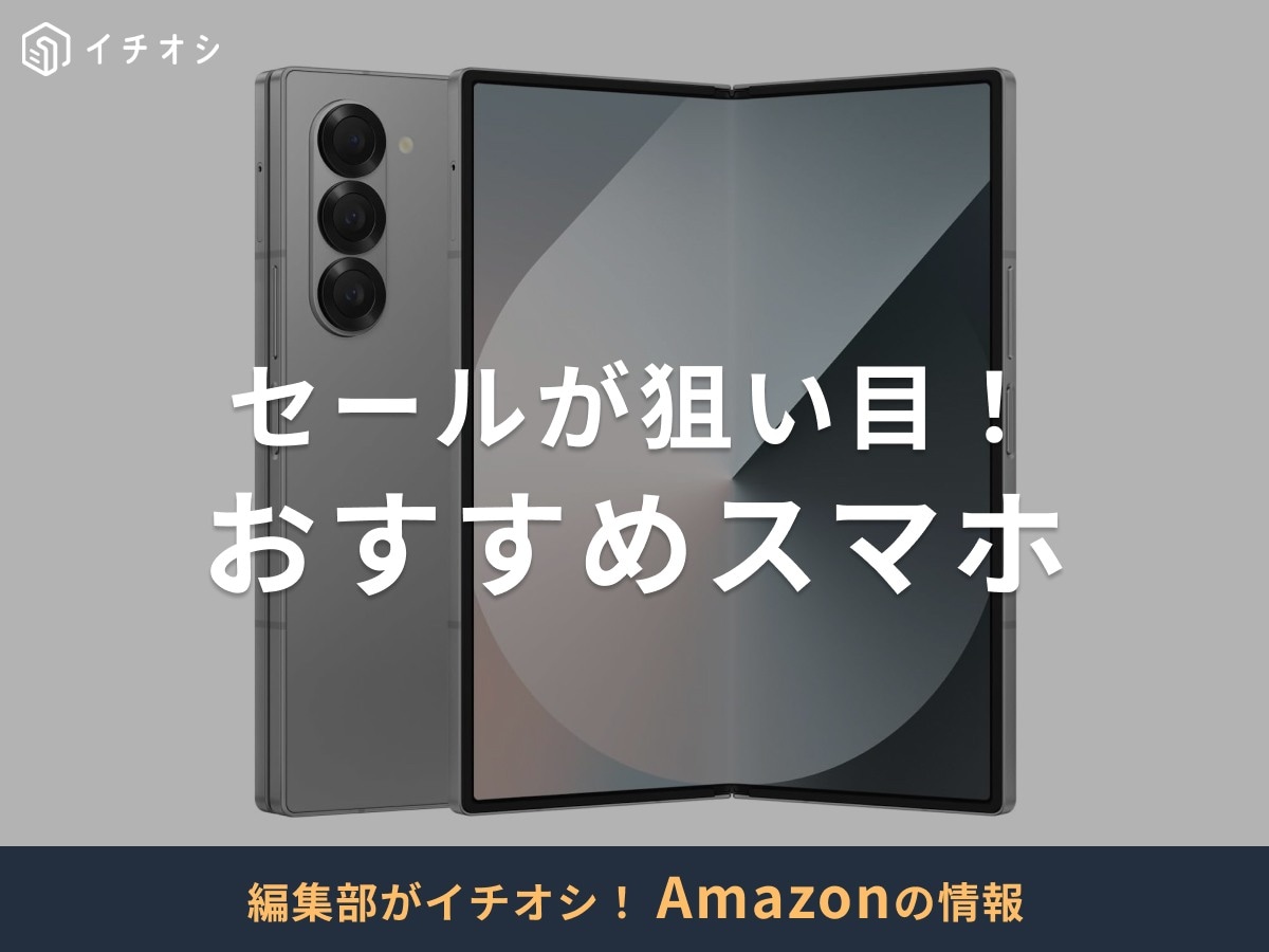 スマホ本体・端末のみをお得にゲットするならAmazonのセールが狙い目！