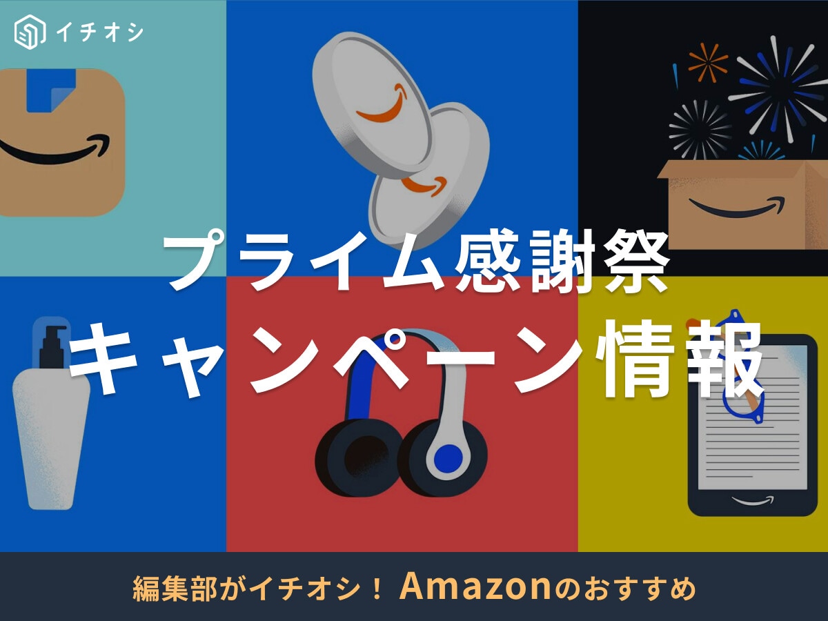 【2025年】Amazonプライム感謝祭のキャンペーンまとめ！何が安くなる？10月7日から開催！