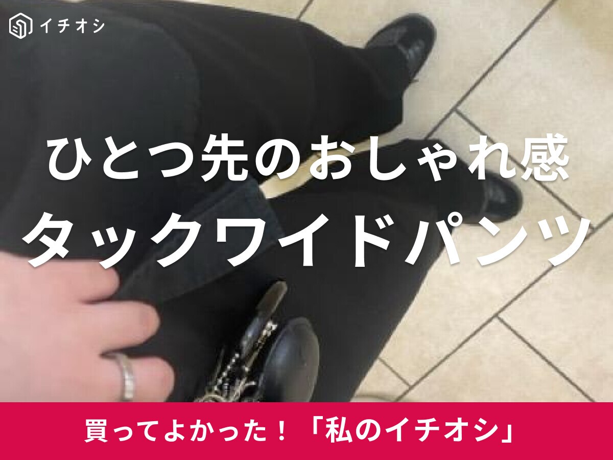 【ユニクロ】色を締めておしゃれに♪「タックワイドパンツ」は「シルエット／落ち方がキレイ」（20代女性）