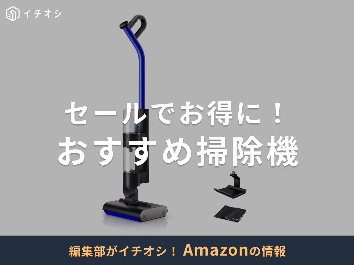 Amazonのセールで買いたい！ おすすめ「掃除機」を厳選
