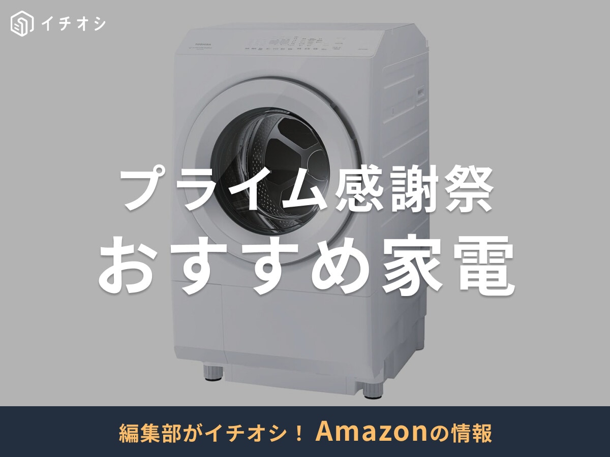 【2025年】Amazonプライム感謝祭でお得にゲットしたい「おすすめ家電」19選！先行セールとの違いは？