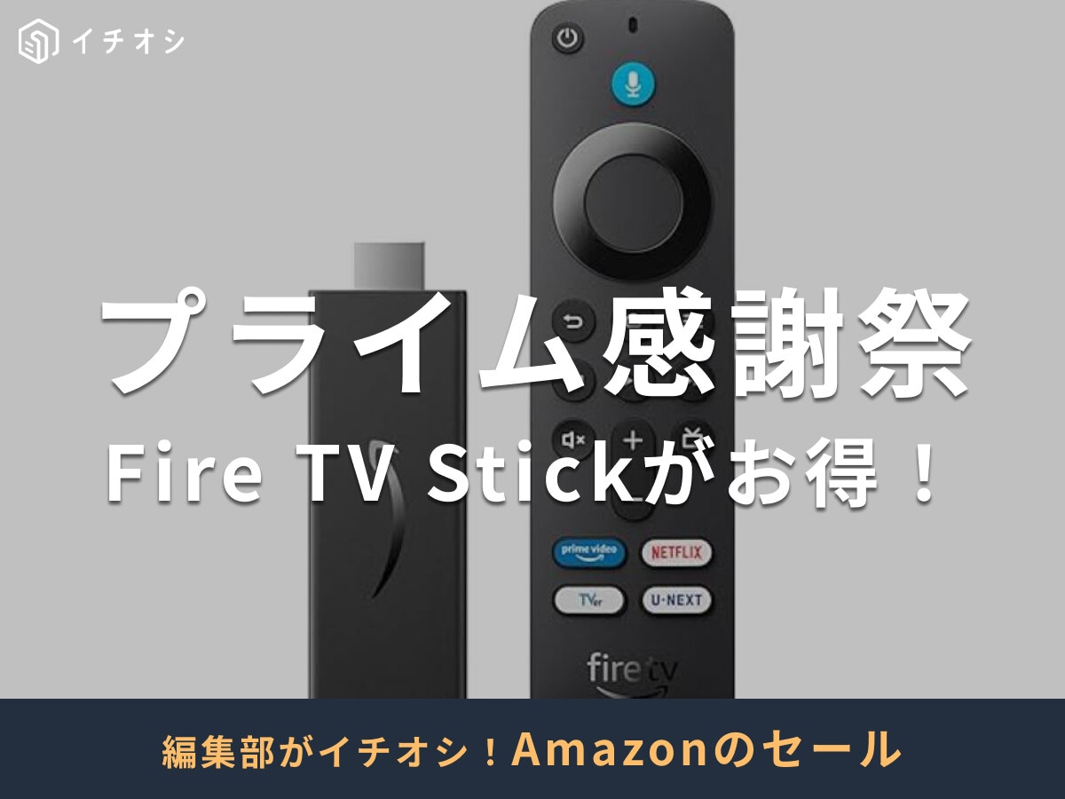 【2025年】Amazonプライム感謝祭で「Fire TV Stick」が最大50%OFF！先行セールは10/4から