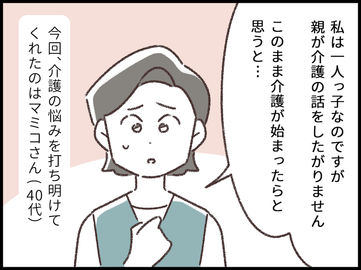一人っ子で実家暮らしの私と両親の介護