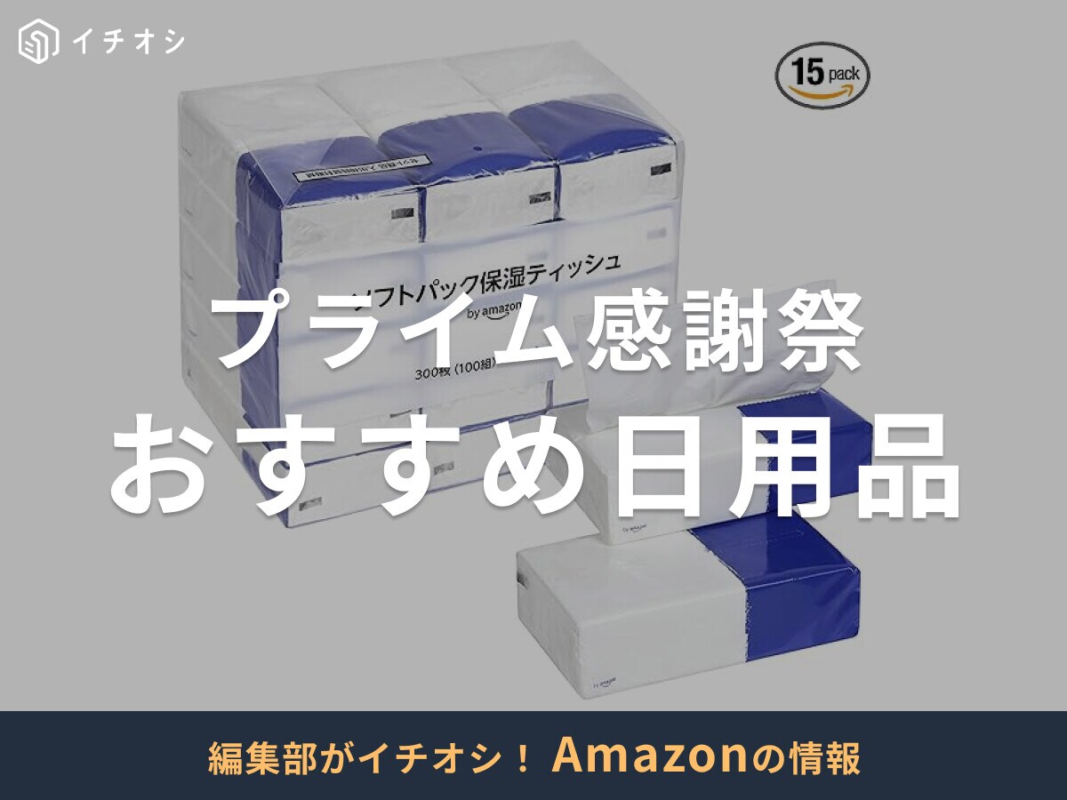 【Amazonプライム感謝祭2025】おすすめ日用品15選！何が安くなる？プライムデーとの違いは？