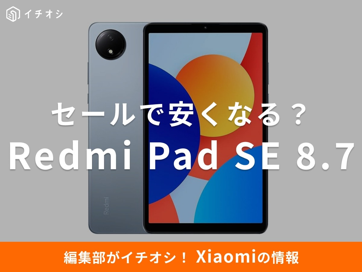 Amazonのセールで「Redmi Pad SE 8.7」が安くなる？