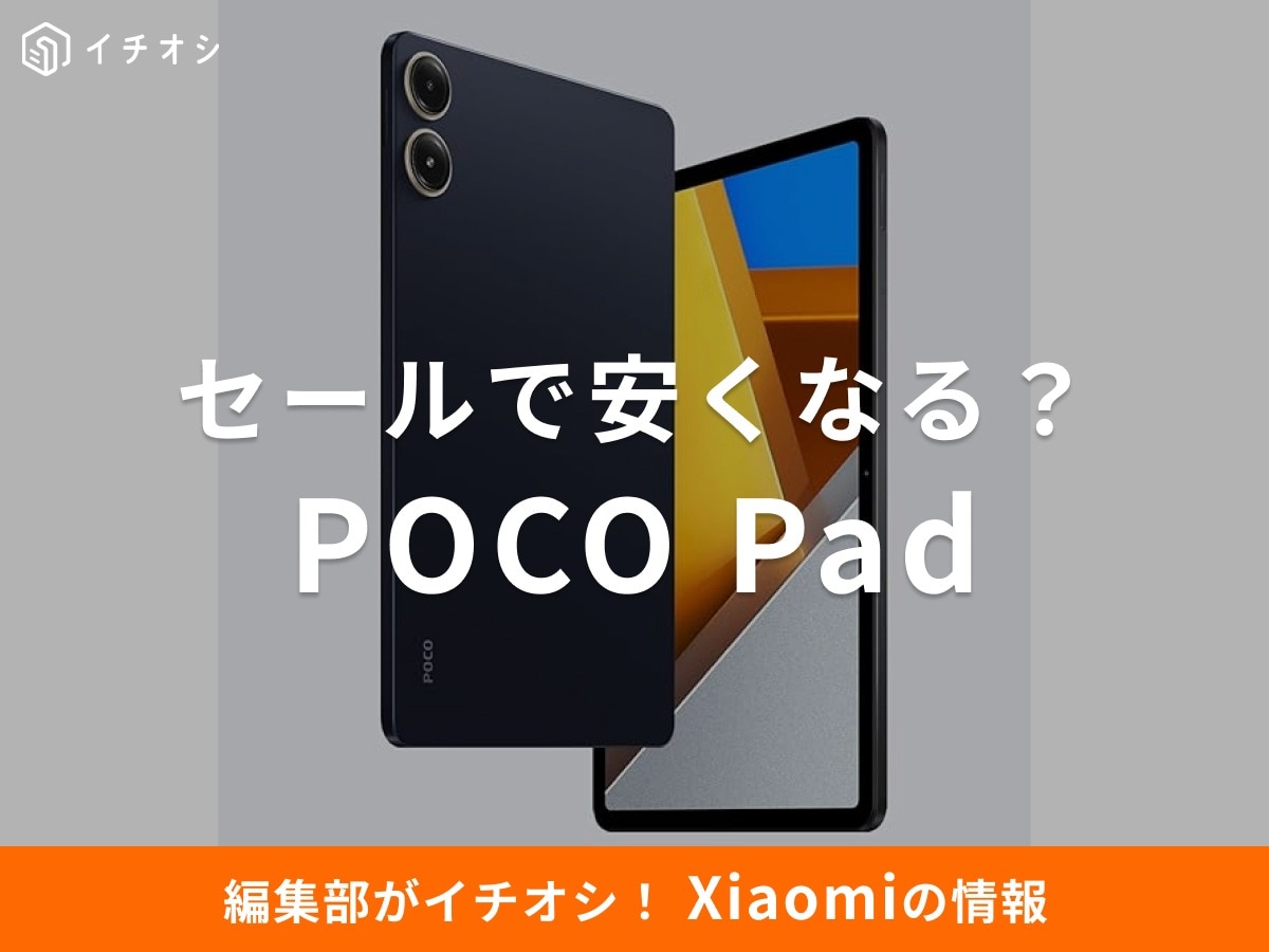 Amazonのセールでシャオミのタブレット「POCO Pad」は安くなる？