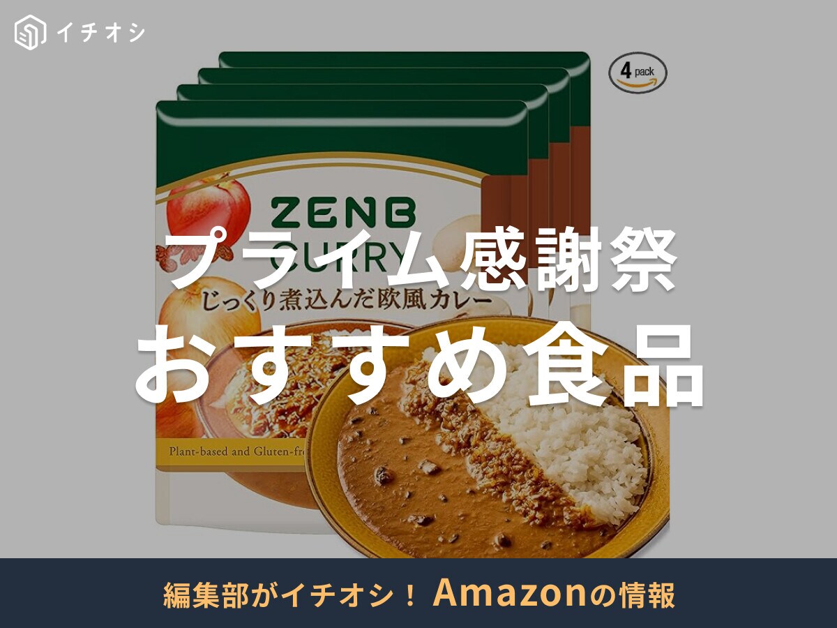 【Amazonプライム感謝祭2025】おすすめ食品15選！何がお得になる？10月7日（火）から開催！