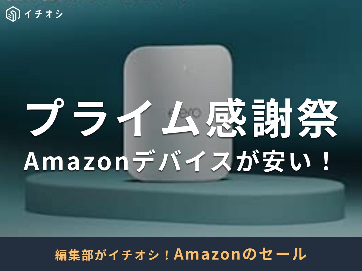 【2025年】プライム感謝祭でセールのAmazonデバイス36選！KindleやFire TV、タブレットが安い！