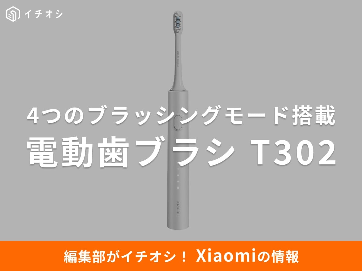 「Xiaomi 電動歯ブラシ T302」は4つのブラッシングモード搭載！