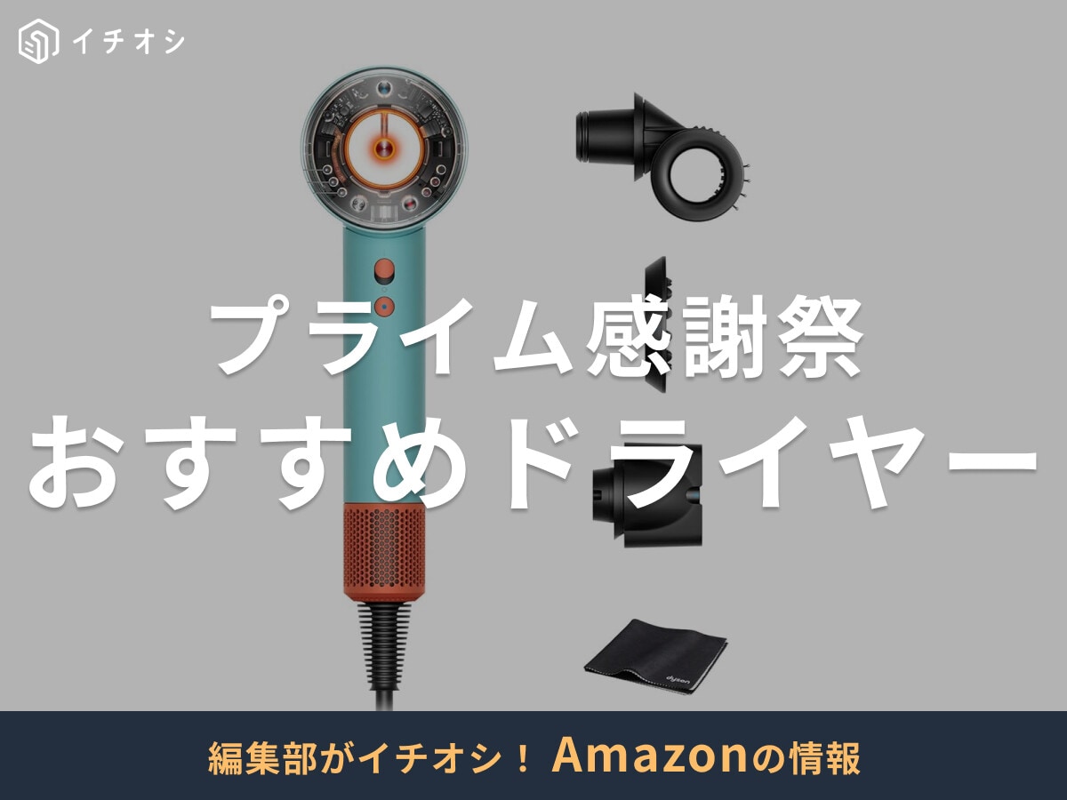 【2025年】Amazonプライム感謝祭おすすめドライヤー9選！何が安くなる？先行セールとの違いは？