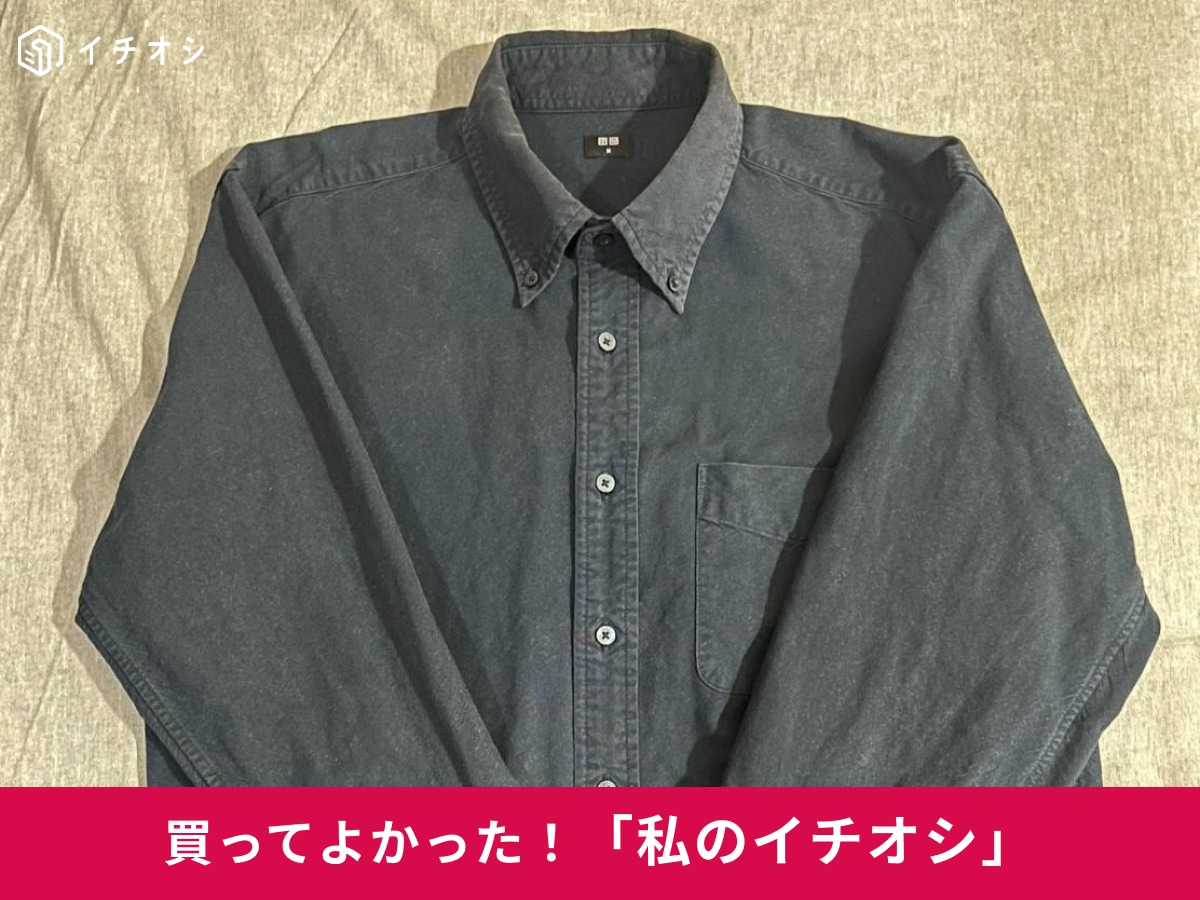 ユニクロの「オックスフォードシャツ」をピックアップ