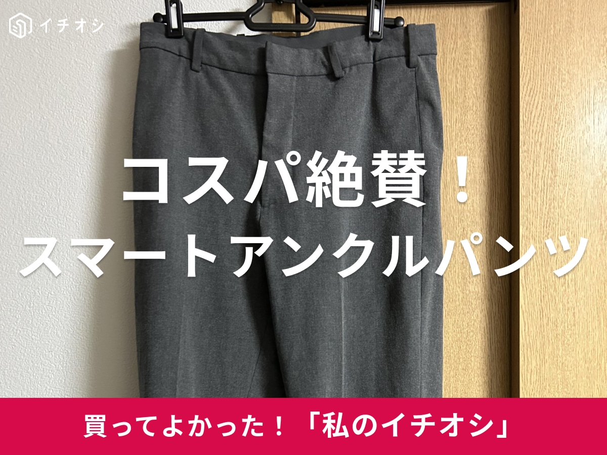 ユニクロの「スマートアンクルパンツ」をピックアップ